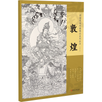 醉染图书敦煌9787548085492