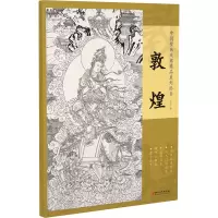 醉染图书敦煌9787548085492