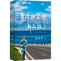 醉染图书身体和灵魂都在路上9787551324489