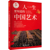 醉染图书人一生要知道的中国艺术9787507525755