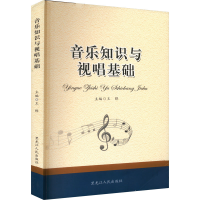 醉染图书音乐知识与视唱基础9787207109651