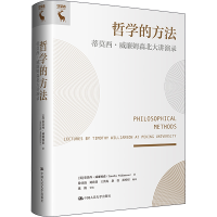 醉染图书哲学的方法 蒂莫西·威廉姆森北大讲演录9787300318400