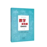 醉染图书教学简笔画绘画技法9787540154004