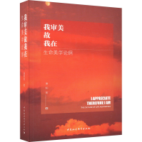 醉染图书我审美故我在 生命美学论纲9787522721880