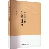 醉染图书中国表示法及其逻辑研究9787522721002