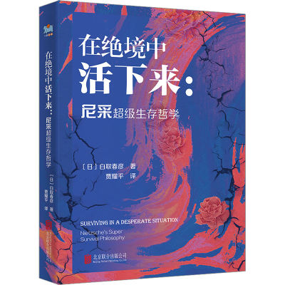 醉染图书在绝境中活下来:尼采生存哲学9787559669698