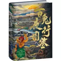 醉染图书百鬼夜行图鉴 中国画师笔下的日本妖怪世界9787513942867