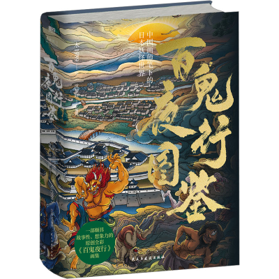 醉染图书百鬼夜行图鉴 中国画师笔下的日本妖怪世界9787513942867