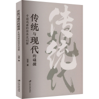醉染图书传统与现代的碰撞 中国戏曲的传承及创新9787568417532