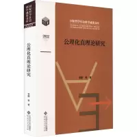 醉染图书公理化真理论研究9787303289547