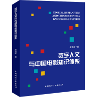 醉染图书数字人文与中国电影知识体系9787507853643