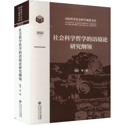 醉染图书社会科学哲学的语境论研究纲领9787303290567