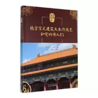 醉染图书故宫官式建筑大木作技艺和它的传人们9787559204943