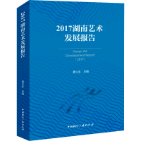 醉染图书2017湖南艺术发展报告9787507852721