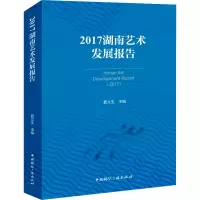 醉染图书2017湖南艺术发展报告9787507852721