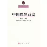 醉染图书中国思想通史(第二卷)—人民文库丛书9787010089584