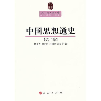 醉染图书中国思想通史(第二卷)—人民文库丛书9787010089584