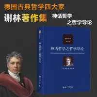 醉染图书神话哲学之哲学导论9787301342664