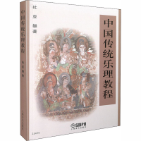 醉染图书中国传统乐理教程9787806674840