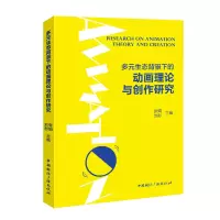 醉染图书多元生态背景下的动画理论与创作研究9787507853896
