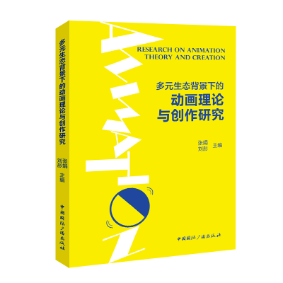 醉染图书多元生态背景下的动画理论与创作研究9787507853896