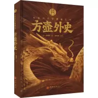 醉染图书方壶外史9787516925164