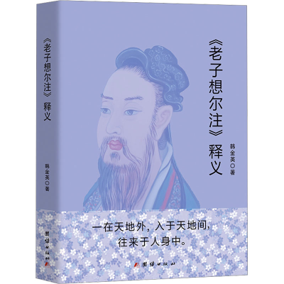 醉染图书《老子想尔注》释义9787540020