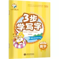 醉染图书3.步学写字 数字9787313158