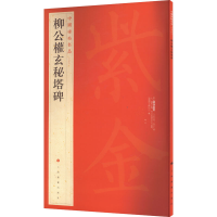 醉染图书柳公权玄秘塔碑9787547904039