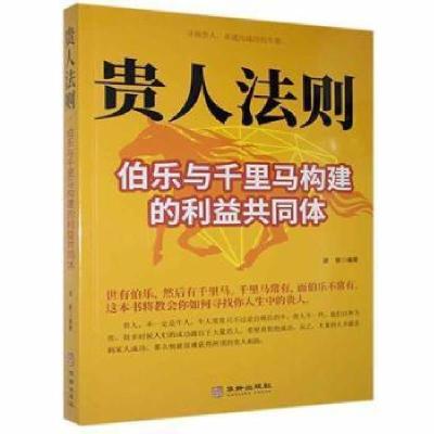 醉染图书贵人法则--伯乐与千里马构建的利益共同体9787516918449