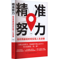 醉染图书精准努力 如何用短间实现人生逆袭9787511389176