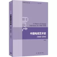 醉染图书中国电视艺术史(1958-2018)9787108051370