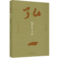 醉染图书细读弘一书法9787547931189