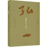 醉染图书细读弘一书法9787547931189