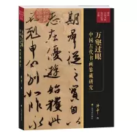 醉染图书万壑过眼:中国古代书画鉴藏研究9787547931691