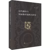 醉染图书汉代谶纬与汉画像祥瑞图式研究9787010229928