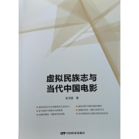 醉染图书虚拟民族志与当代中国电影9787106055