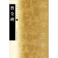 醉染图书曹全碑9787807259732