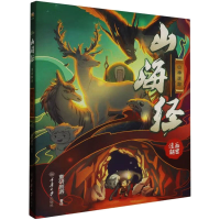 醉染图书山海经漫画解密 山神迷踪9787568938877