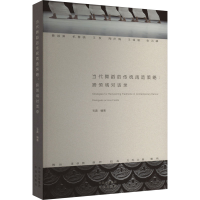 醉染图书当代舞蹈的传统再造策略 跨领域对话录9787500172567