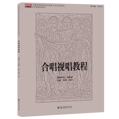 醉染图书合唱视唱教程9787556604692