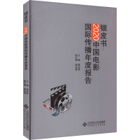 醉染图书2020中国电影国际传播年度报告9787303282425