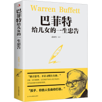 醉染图书给儿女的一生忠告9787515831121