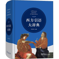 醉染图书西方引语大辞典9787100175609