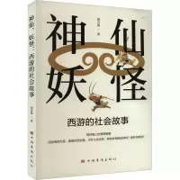 醉染图书神仙、妖怪 西游的社会故事9787511389480