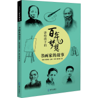 醉染图书讲给孩子的梦想 1 书画家的故事9787550731820
