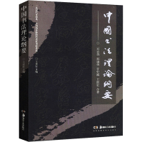 醉染图书中国书理纲要9787535684264