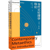 醉染图书当代元伦理学导论 第2版 修订版9787208185272