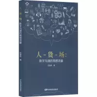 醉染图书人-货-场:数字沟通的情感流量9787106053802