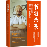 醉染图书书写未来 用书法思维提升孩子格优势9787515837772